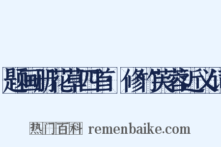 题画册花草四首·修竹芙蓉近义词是什么意思的图片